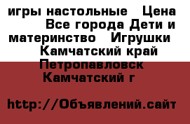 игры настольные › Цена ­ 120 - Все города Дети и материнство » Игрушки   . Камчатский край,Петропавловск-Камчатский г.
